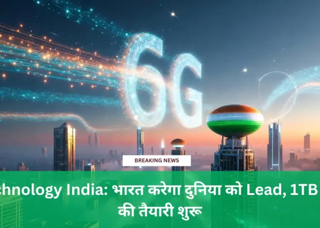 6G Technology India: भारत करेगा दुनिया को Lead, 1TB Speed की तैयारी शुरू