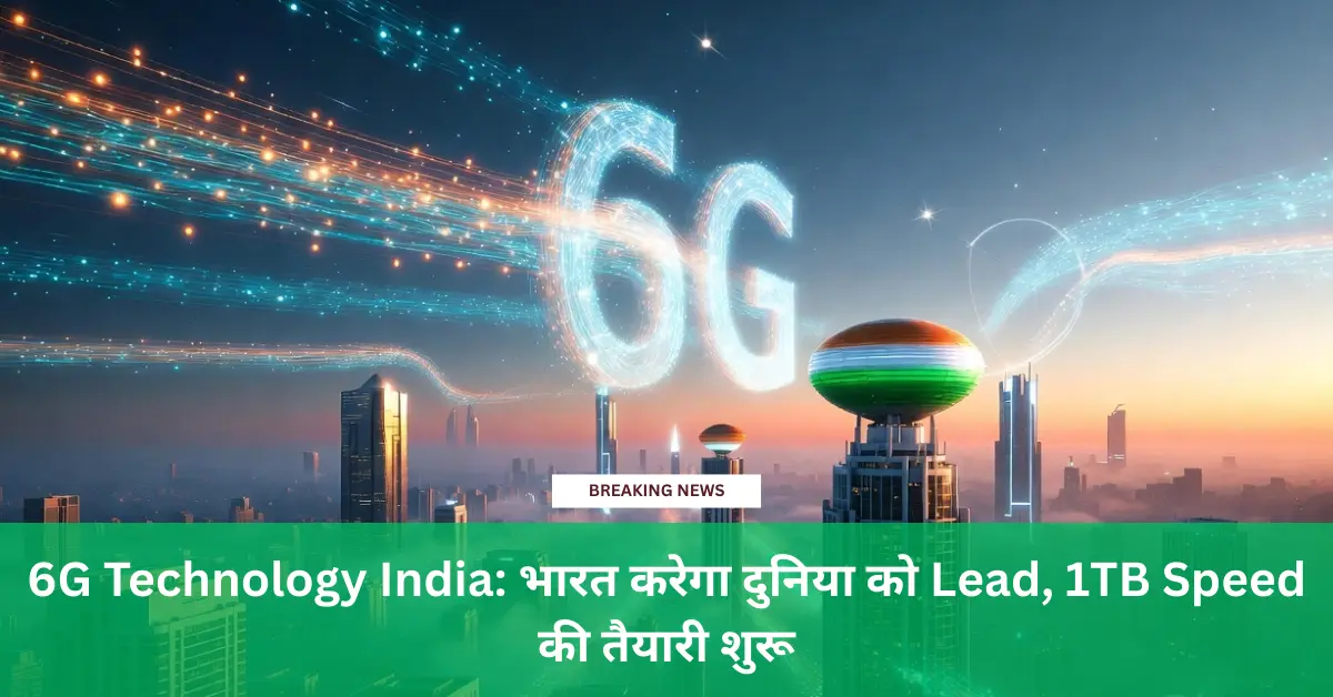6G Technology India: भारत करेगा दुनिया को Lead, 1TB Speed की तैयारी शुरू