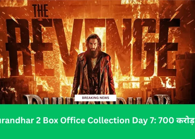 Dhurandhar 2 Box Office Collection Day 7: 700 करोड़ पार! रणवीर सिंह की फिल्म ने रचा इतिहास, जानें कुल कमाई