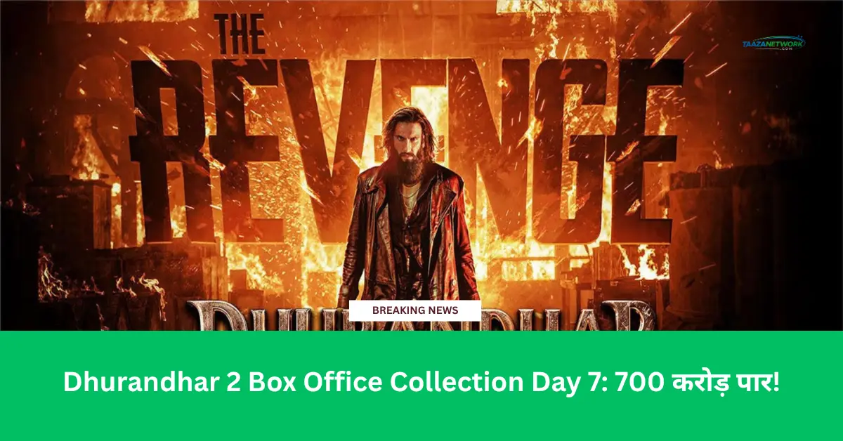 Dhurandhar 2 Box Office Collection Day 7: 700 करोड़ पार! रणवीर सिंह की फिल्म ने रचा इतिहास, जानें कुल कमाई