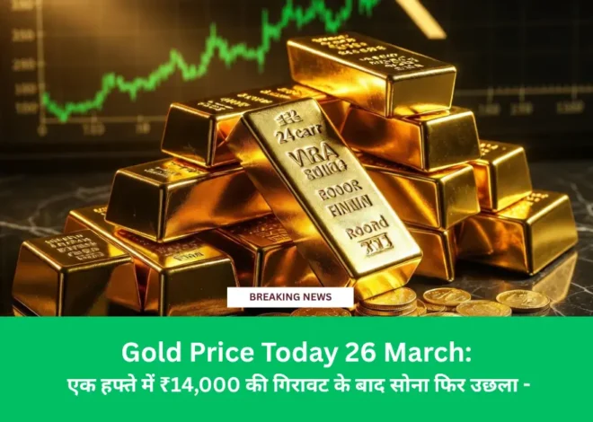 Gold Price Today 26 March: एक हफ्ते में ₹14,000 की गिरावट के बाद सोना फिर उछला -Delhi, Mumbai, Chennai सभी शहरों