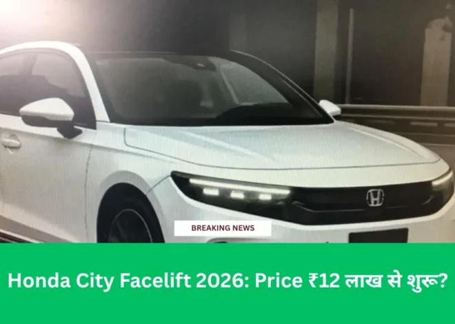 Honda City Facelift 2026: Price ₹12 लाख से शुरू? -जानें Launch Date, Features और क्या बदलेगा