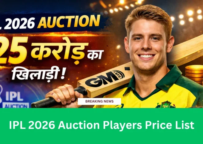 IPL 2026 Auction Players Price List: सबसे महंगे खिलाड़ी, किसे मिले करोड़ों?