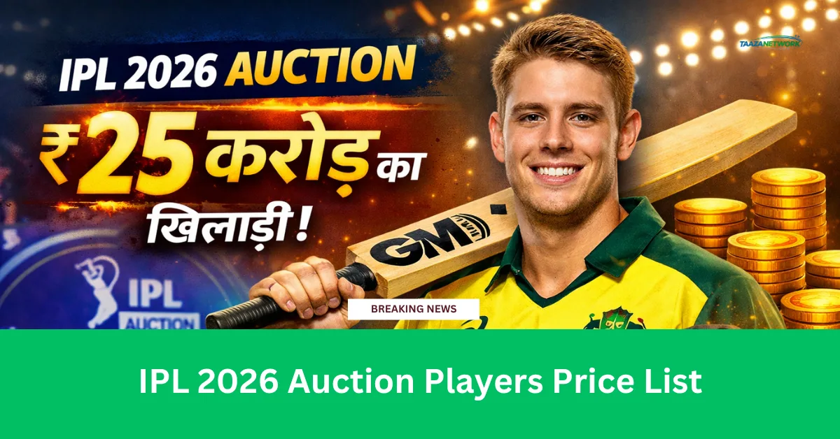 IPL 2026 Auction Players Price List: सबसे महंगे खिलाड़ी, किसे मिले करोड़ों?