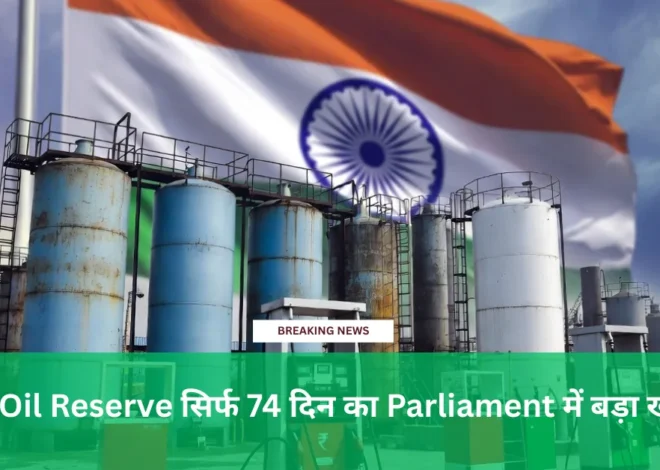 India Oil Reserve: भारत के पास कितने दिनों का बचा है पेट्रोल? रिपोर्ट में बड़ा खुलासा