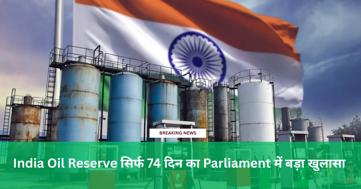 India Oil Reserve: भारत के पास कितने दिनों का बचा है पेट्रोल? रिपोर्ट में बड़ा खुलासा