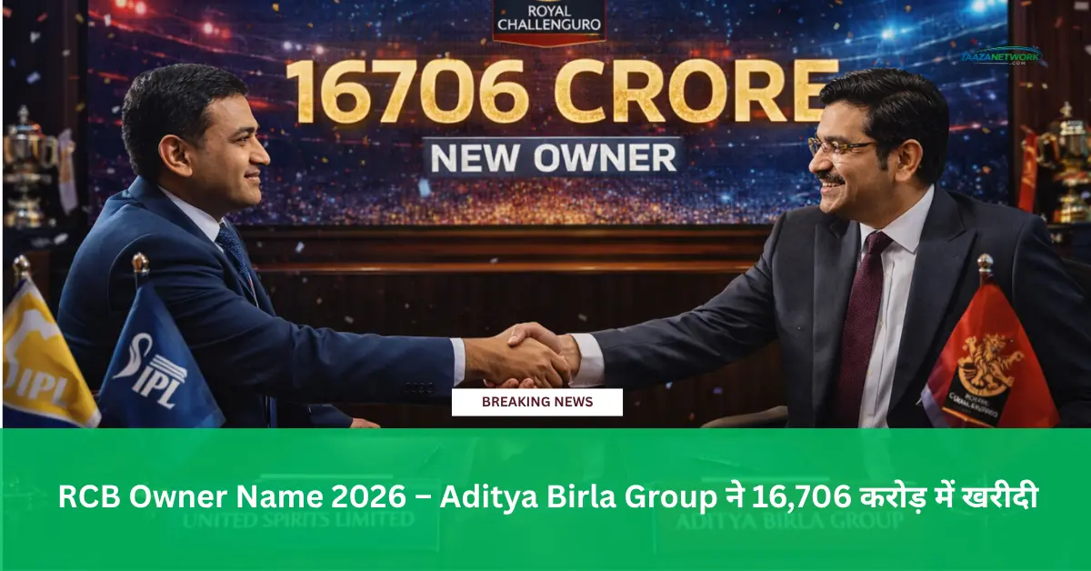 RCB Owner Name 2026 – Aditya Birla Group ने 16,706 करोड़ में खरीदी Royal Challengers Bengaluru