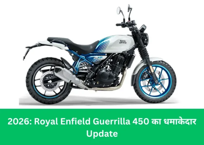 Royal Enfield Guerrilla 450 का धमाकेदार Update आ गया 27 March को होगा Launch, जानें क्या बदलेगा!