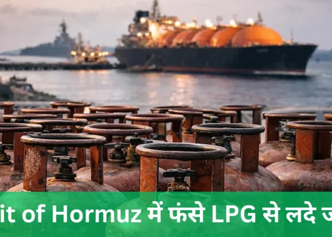 Strait of Hormuz में फंसे LPG से लदे जहाज: ईरान से बात कर रहा भारत, अमेरिका और रूस से मिली