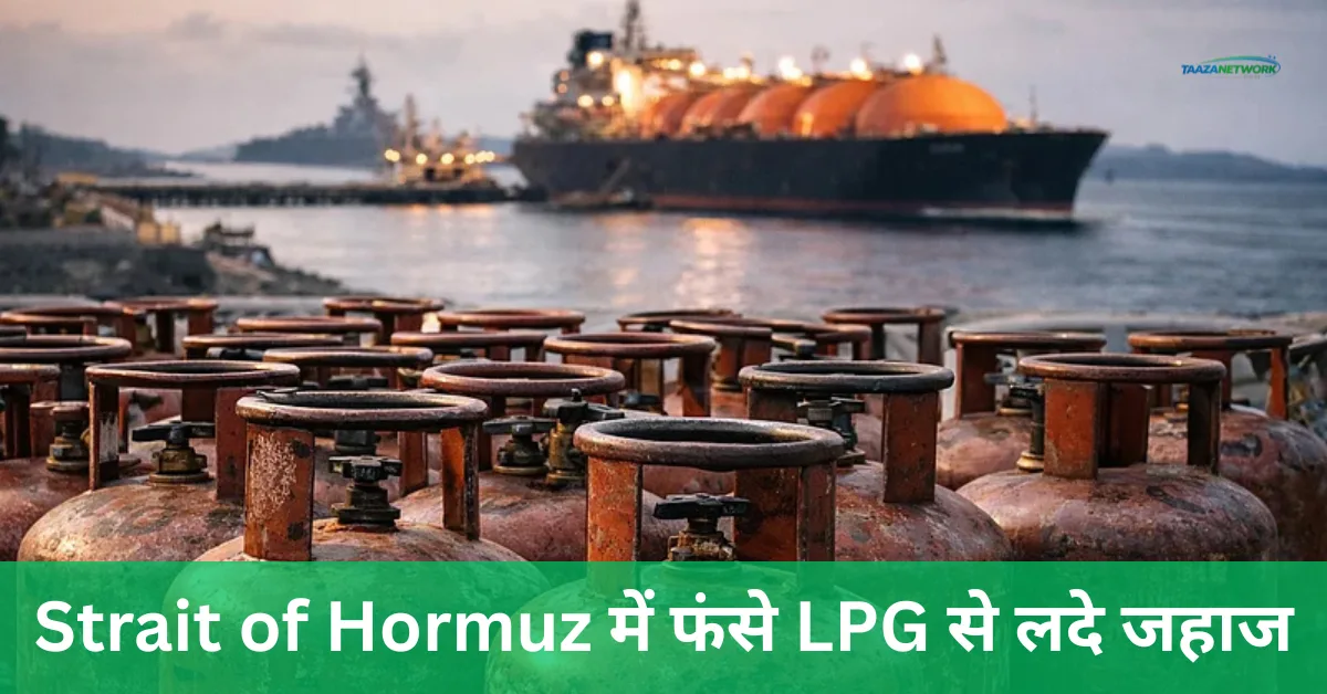 Strait of Hormuz में फंसे LPG से लदे जहाज: ईरान से बात कर रहा भारत, अमेरिका और रूस से मिली