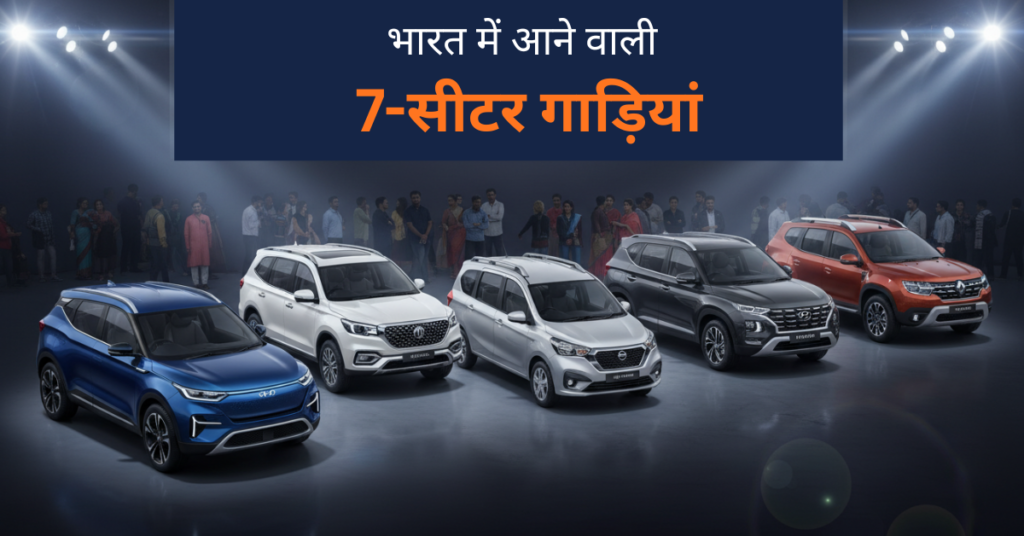 भारत में आने वाली नई 7-सीटर गाड़ियां महिंद्रा, हुंडई, एमजी, रेनॉल्ट और निसान के मॉडल शामिल