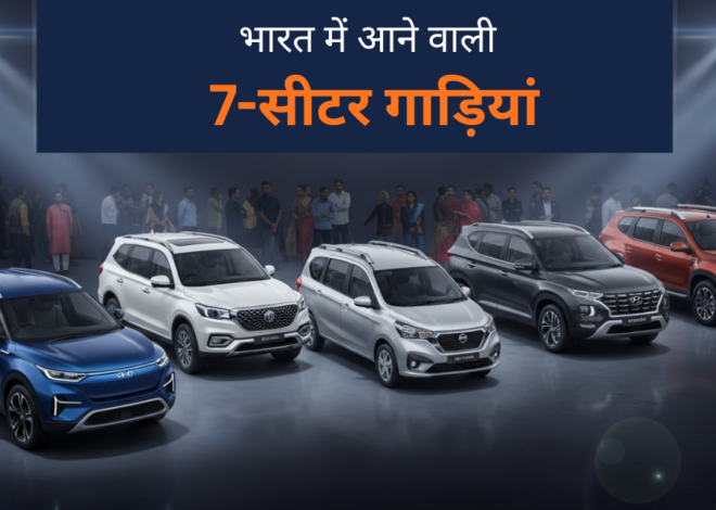 भारत में आने वाली नई 7-सीटर गाड़ियां: फैमिली एसयूवी और एमपीवी का जलवा