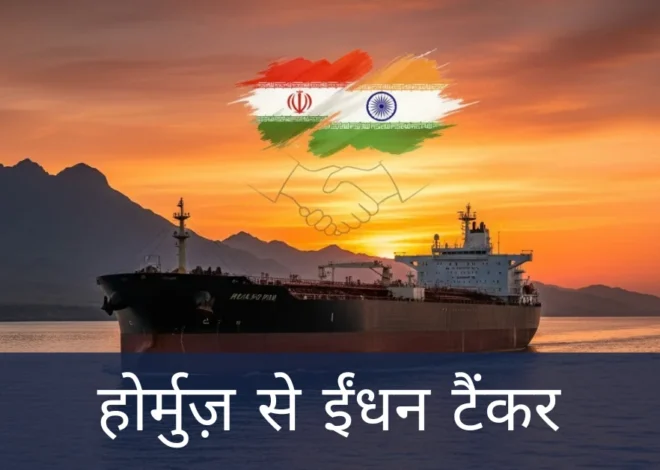 होर्मुज़ से ईंधन टैंकर: भारत-ईरान वार्ता से बनी सुरक्षित मार्ग की उम्मीद, जयशंकर का बड़ा बयान