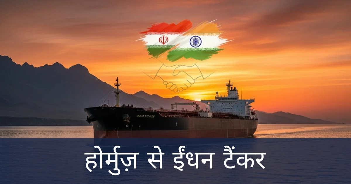 होर्मुज़ से ईंधन टैंकर: भारत-ईरान वार्ता से बनी सुरक्षित मार्ग की उम्मीद, जयशंकर का बड़ा बयान